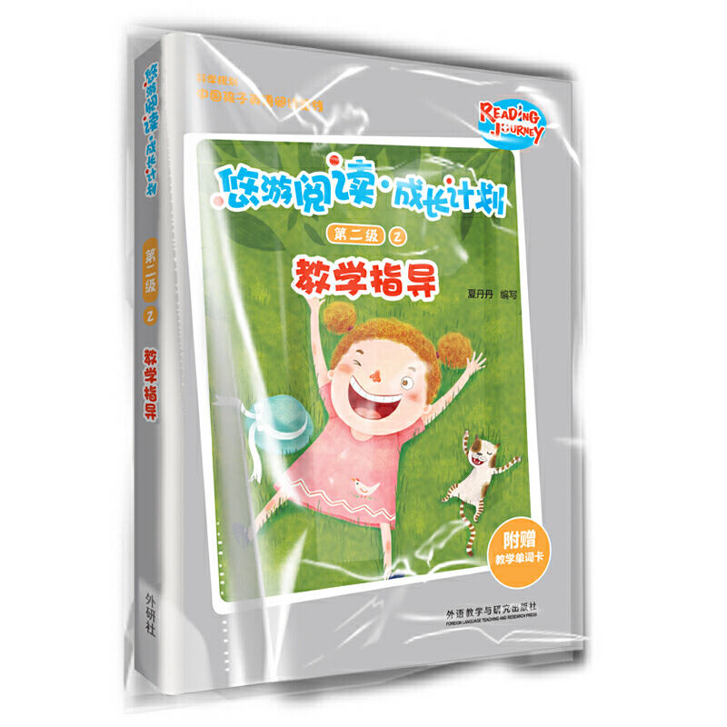 悠游阅读 成长计划悠游阅读.成长计划(第二级)(2)(教学指导)
