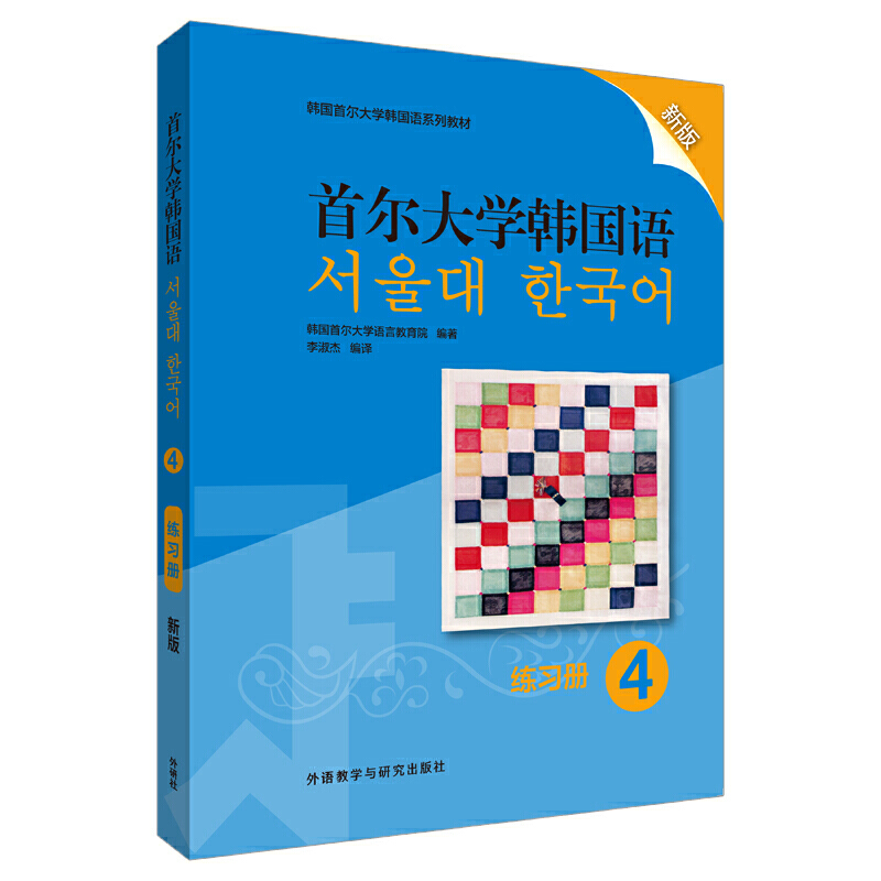 韩国首尔大学韩国语系列教材首尔大学韩国语(4)(练习册)(新版)