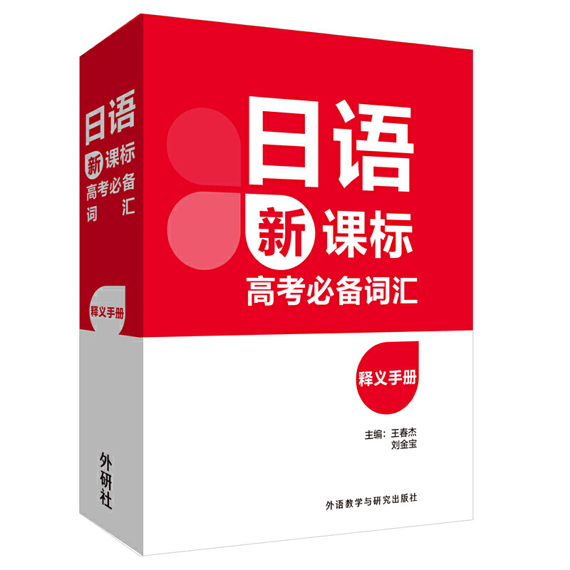 中学日语日语高考必备词汇释义手册