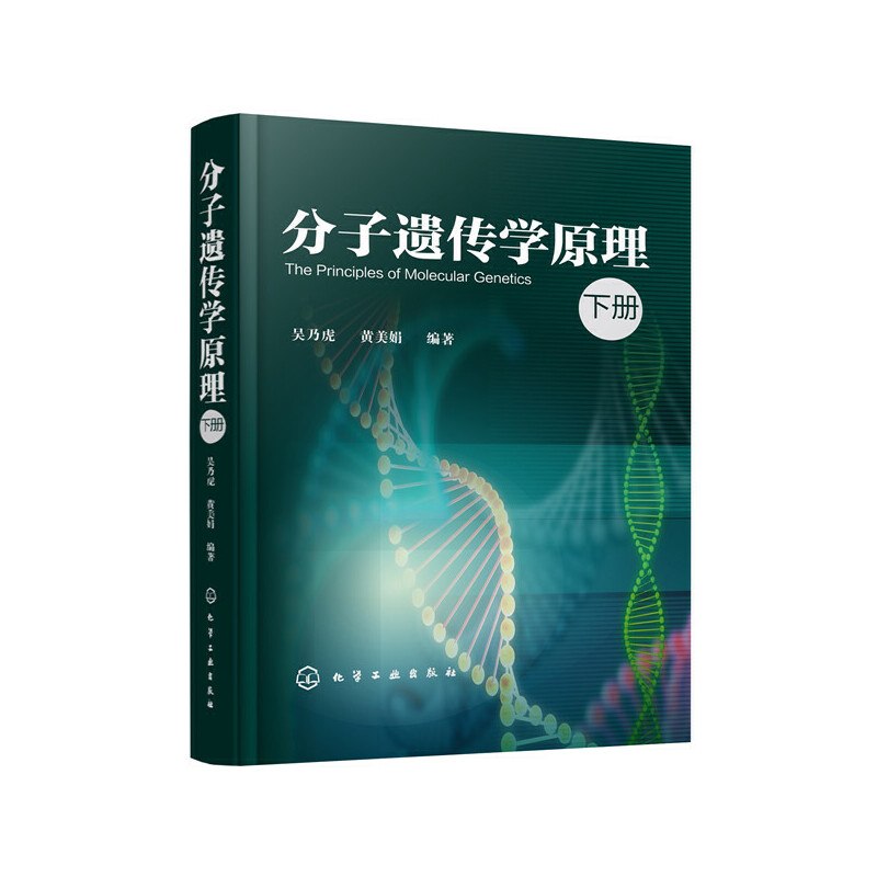 分子遗传学原理(下册)