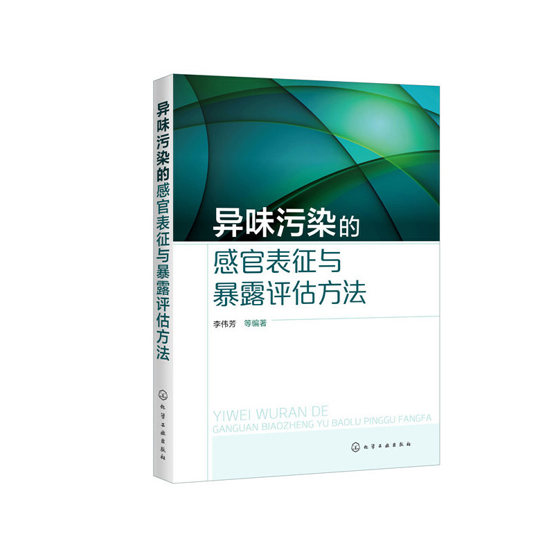 异味污染的感官表征与暴露评估方法