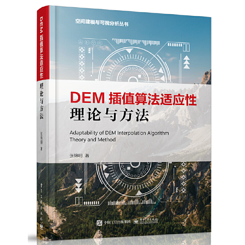 空间建模与可视分析丛书DEM插值算法适应性理论与方法