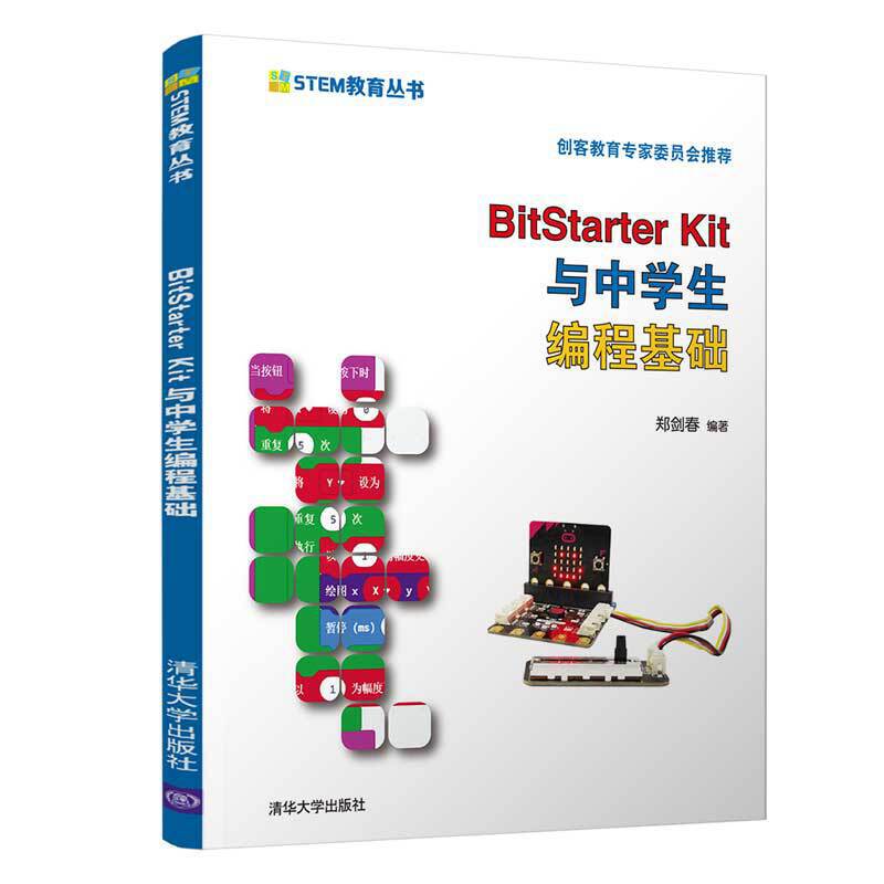 STEM教育丛书BitStarter Kit与中学生编程基础