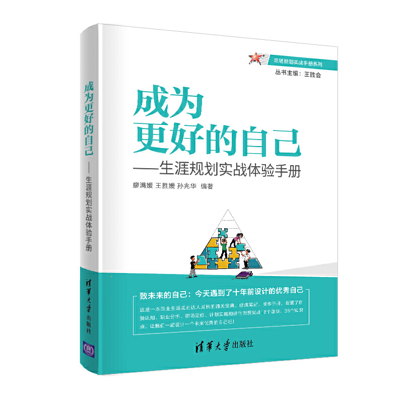 职场规划实战手册系列成为更好的自己:生涯规划实战体验手册