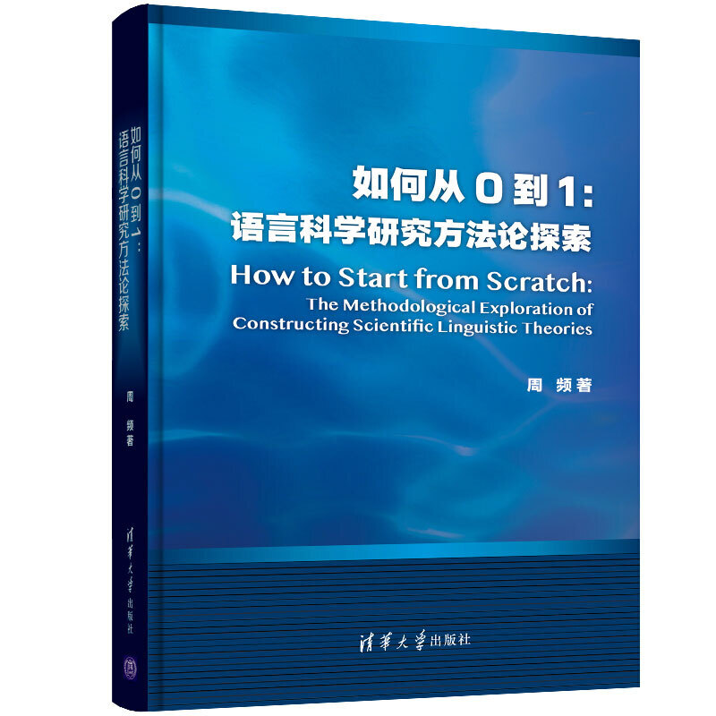 如何从0到1:语言科学研究方法论探索