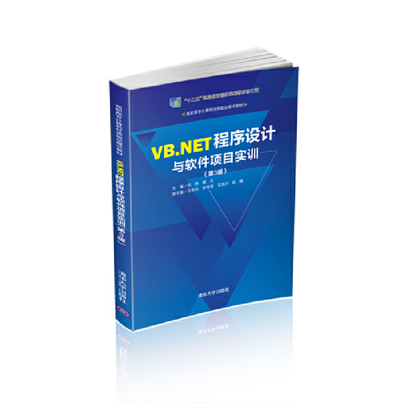 高职高专计算机任务驱动模式教材VB.NET程序设计与软件项目实训(第3版)