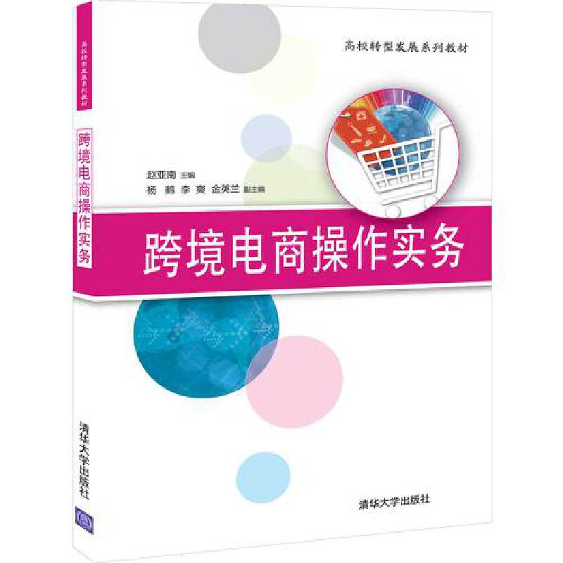 高校转型发展系列教材跨境电商操作实务