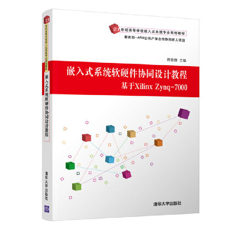 21世纪高等学校嵌入式系统专业规划教材嵌入式系统软硬件协同设计教程