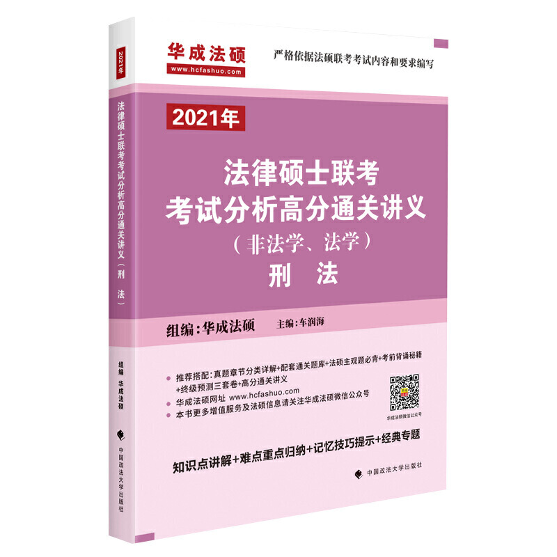 法律硕士联考考试分析高分通关讲义(非法学 法学)刑法