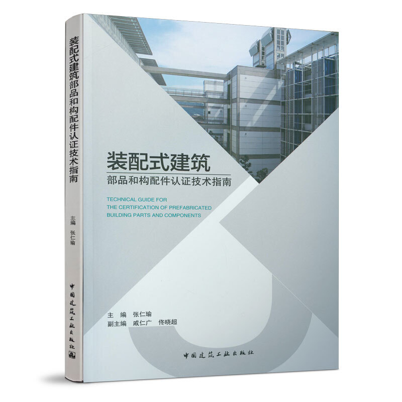 装配式建筑部品和构配件认证技术指南