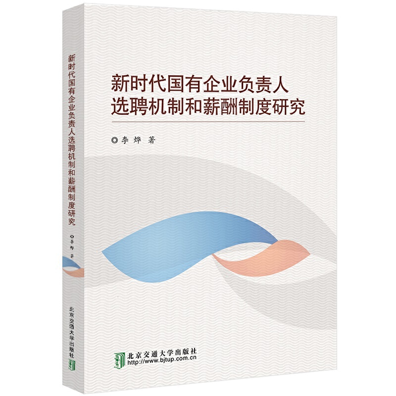 新时代国有企业负责人选聘机制和薪酬制度研究