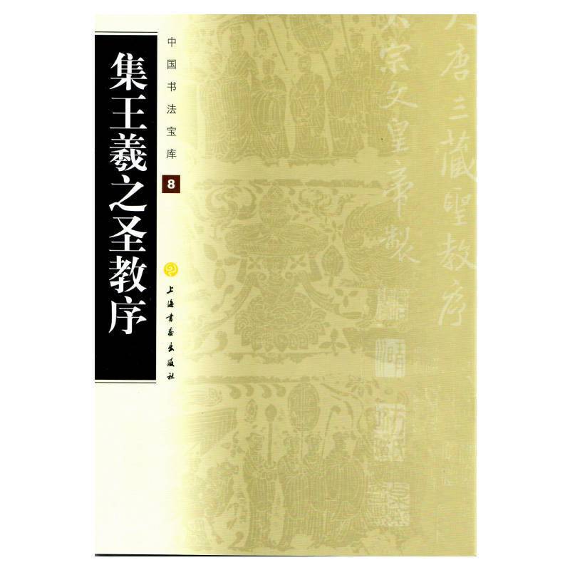 集王羲之圣教序/中国书法宝库