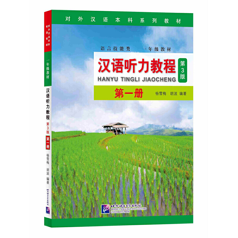 汉语听力教程(第3版)汉语听力教程:附学习参考第1册语言技能类1年级教材第3版对外汉语本科系列教材/杨雪梅书1本