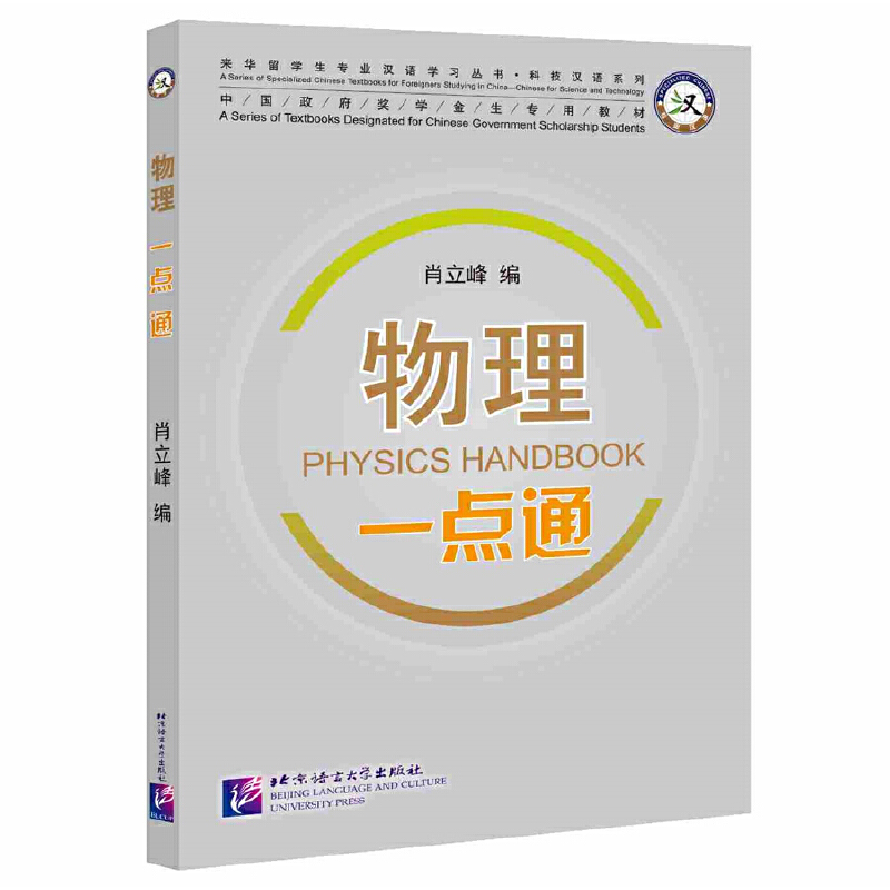 专业汉语 科技汉语系列物理一点通|专业汉语科技汉语系列
