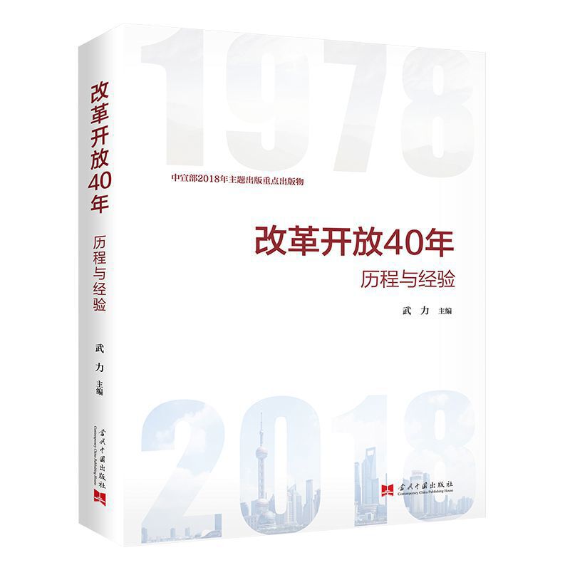 改革开放40年:历程与经验