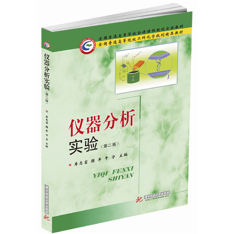 全国普通高等院校工科化学规划精品教材仪器分析实验(第2版)/李志富