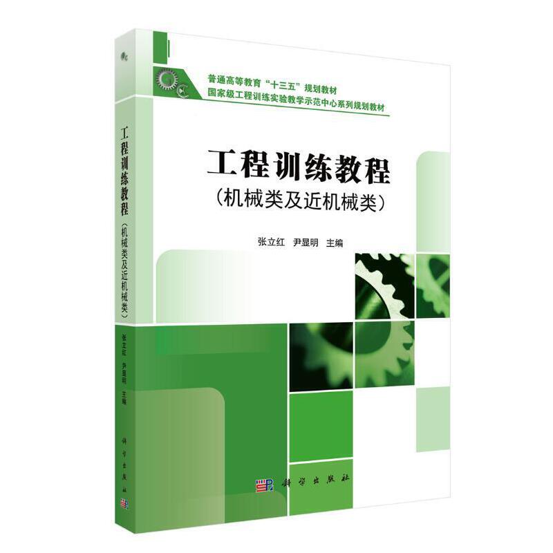 普通高等教育“十三五”规划教材,重量工程训练实验教学示范中心系列规划教材工程训练教程(机械类及近机械类)/张立红