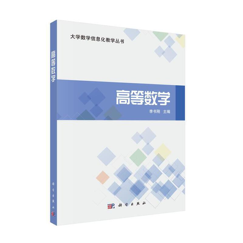 大学数学信息化教学丛书高等数学/李书刚