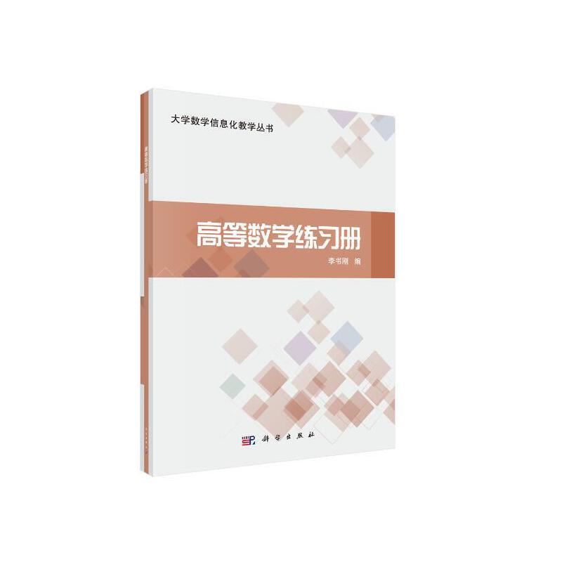 大学数学信息化教学丛书高等数学练习册/李书刚