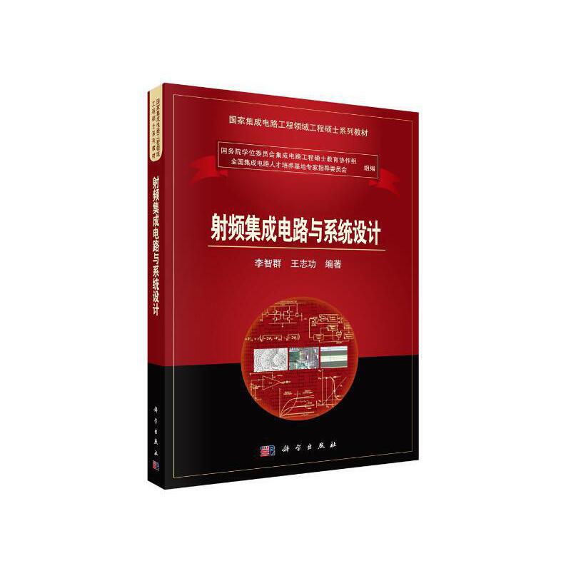 国家集成电路工程领域工程硕士系列教材射频集成电路与系统设计