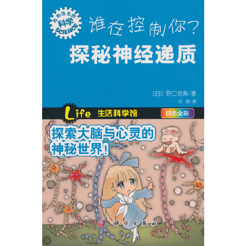 形形色色的科学趣味科普丛书谁在控制你探秘神经递质(四色全彩)/形形色色的科学