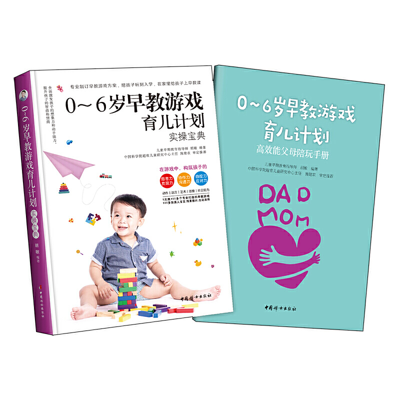 0-6岁早教游戏育儿计划(附赠高效能父母陪玩(育儿)手册)
