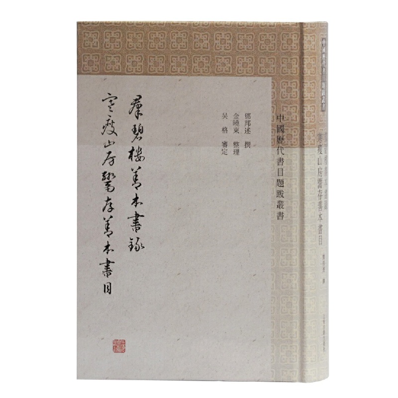 群碧楼善本书录 寒瘦山房鬻存善本书