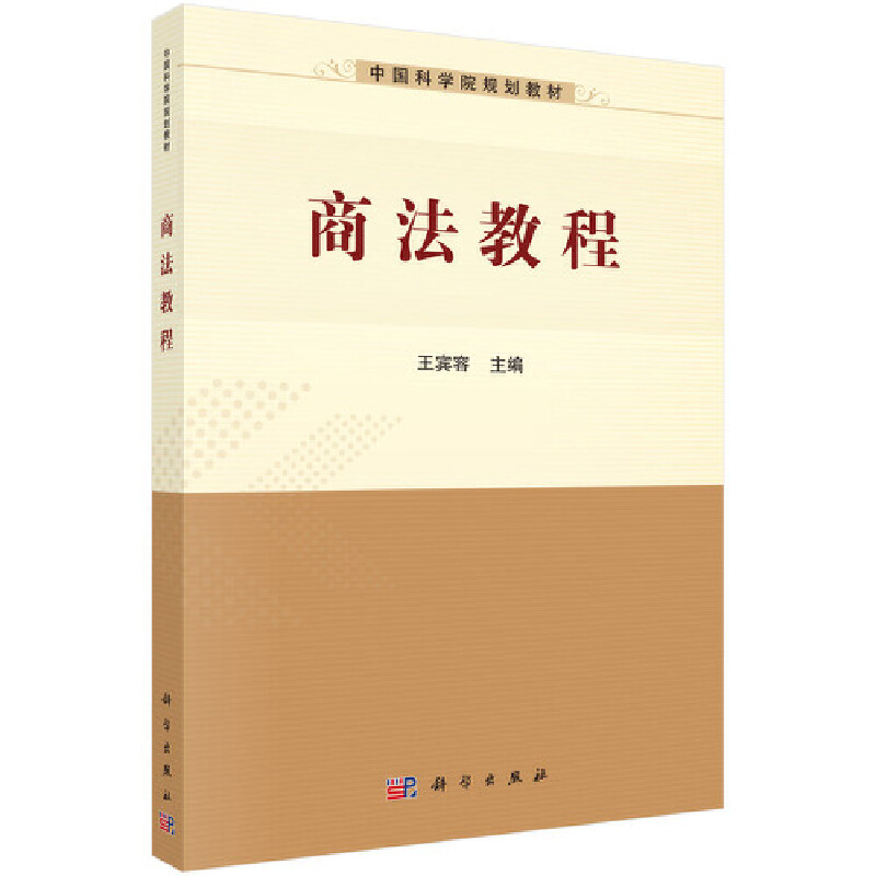 中国科学院规划教材商法教程