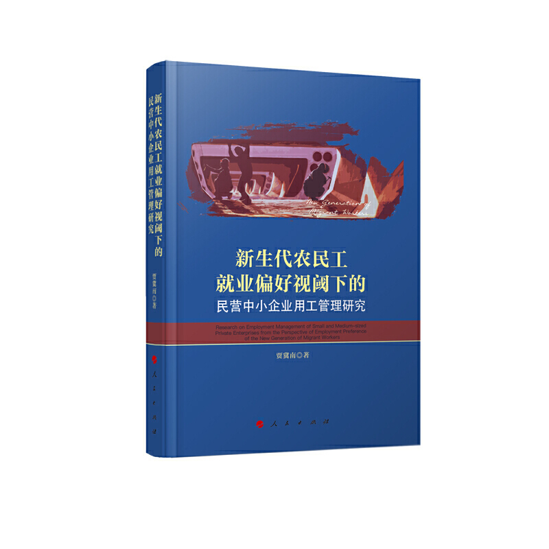 新生代农民工就业偏好视阈下的民营中小企业用工管理研究