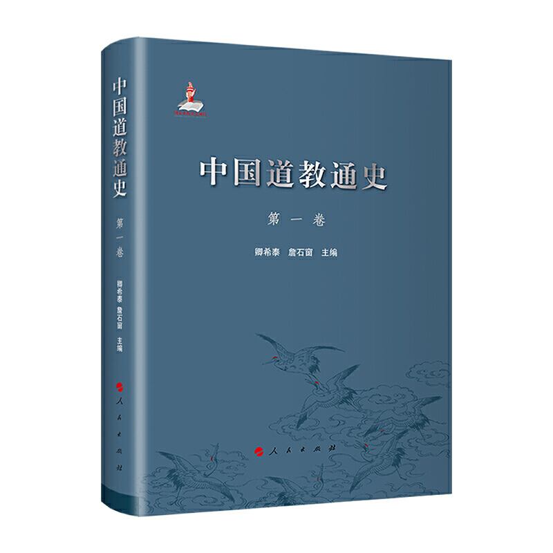 中国道教通史 第一卷