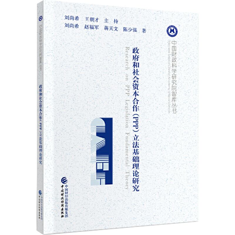 政府和社会资本合作(PPP)立法基础理论研究