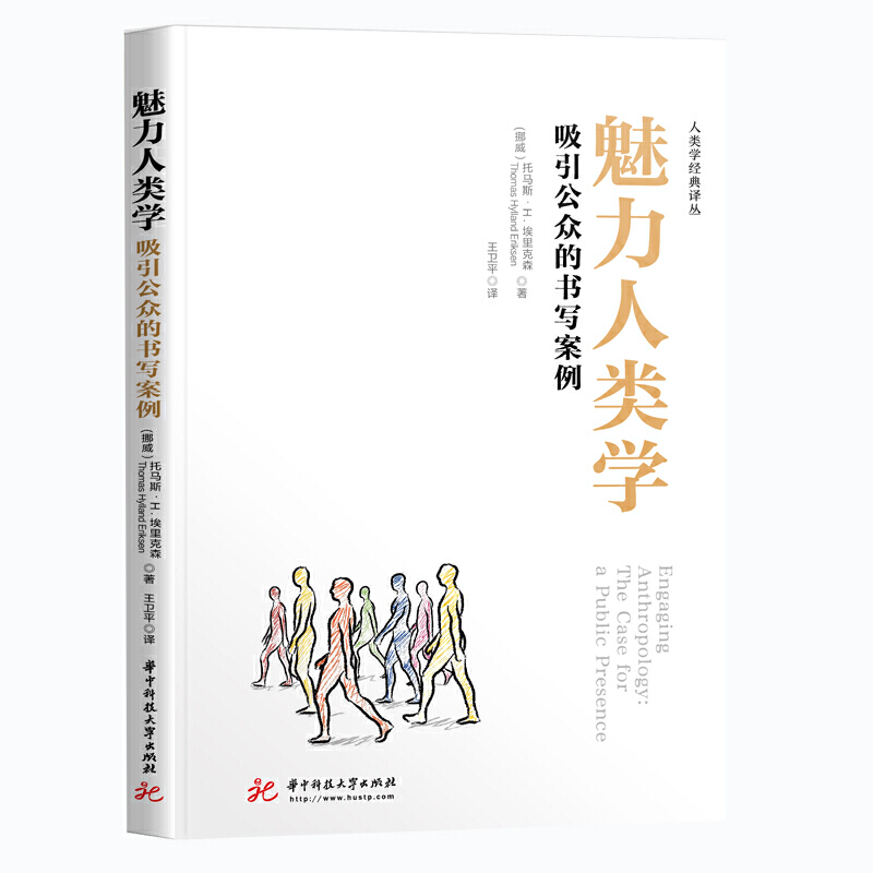 人类学经典译丛魅力人类学:吸引公众的书写案例