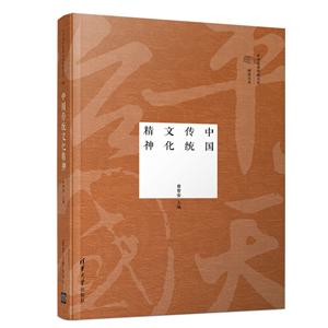 中华很好传统文化研究丛书中国传统文化精神