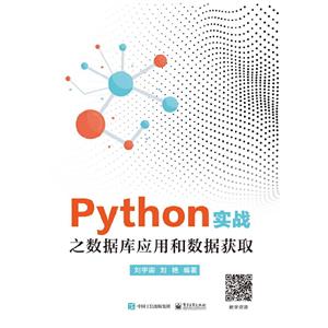 Python实战之数据库应用和数据获取/刘宇宙