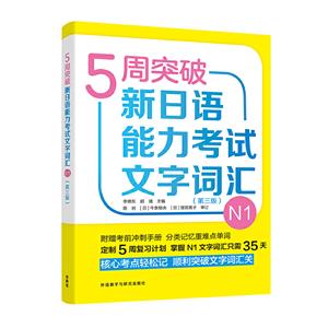周突破新日语能力考试5周突破新日语能力考试文字词汇N1(第三版)"