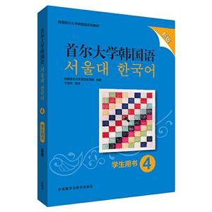 韩国首尔大学韩国语系列教材首尔大学韩国语(4)(学生用书)(新版)