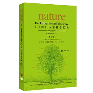 《自然》百年科学经典《自然》百年科学经典(英汉对照平装版)第九卷下(1998-2001)