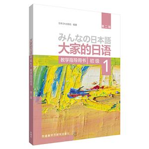 大家的日语系列大家的日语(第二版)(初级)(1)(教学指导用书)