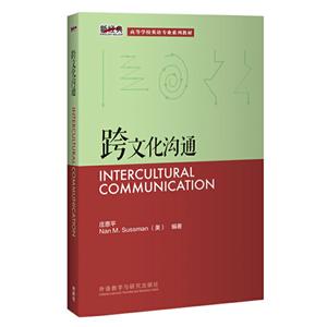 新经典高等学校英语专业系列教材跨文化沟通(新经典高等学校英语专业系列教材)(2020版)