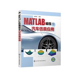MATLAB编程与汽车仿真应用
