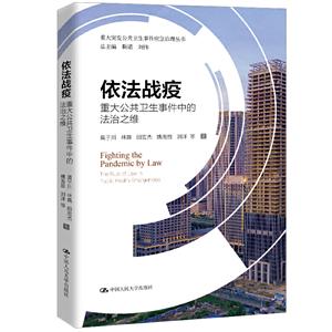 重大突发公共卫生事件应急治理丛书依法战疫:重大公共卫生事件中的法治之维/重大突发公共卫生事件应急治理丛书