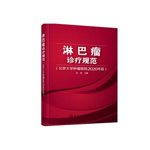 淋巴瘤诊疗规范:北京大学肿瘤医院2020年版
