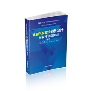 高职高专计算机任务驱动模式教材ASP.NET程序设计与软件项目实训(第3版)