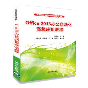 高职高专计算机任务驱动模式教材Office 2016办公自动化高级应用教程