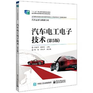 汽车电工电子技术(第5版)
