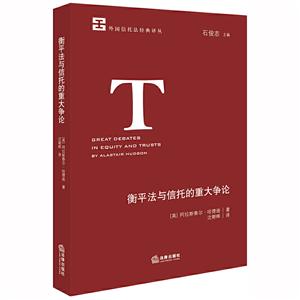 外国信托法经典译丛衡平法与信托的重大争论