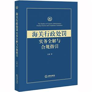 海关行政处罚实务全解与合规指引