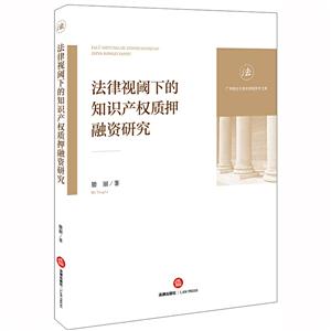 广东财经大学法学院学术文库法律视阈下的知识产权质押融资研究