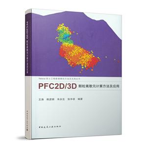 PFC2D/3D 颗粒离散元计算方法及应用/Itasca岩土工程数值模拟方法及应用丛书