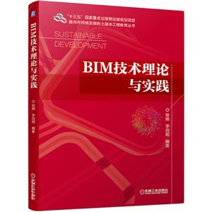 BIM技术理论与实践